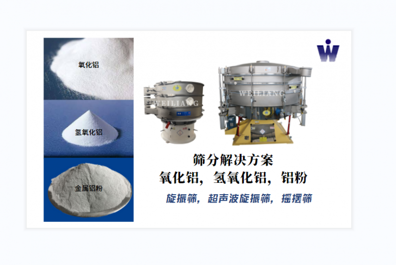 氧化鋁、氫氧化鋁、金屬鋁粉篩分案例